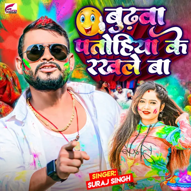 Budhwa Patohiya Ke Rakhle Ba - Bhojpuri