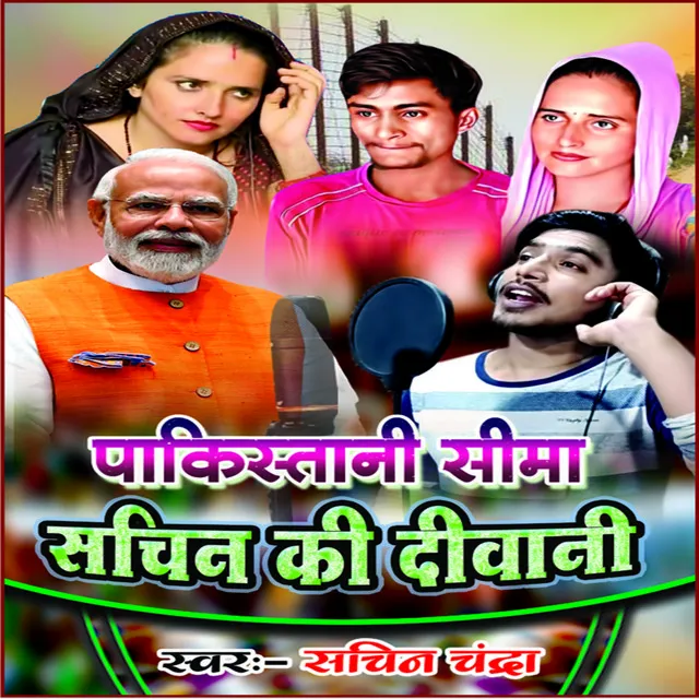 Pakishtani Sima Sachin Ki Deewani - Bhojpuri