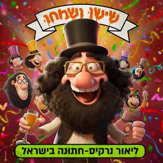 חתונה בישראל by שישו ושמחו