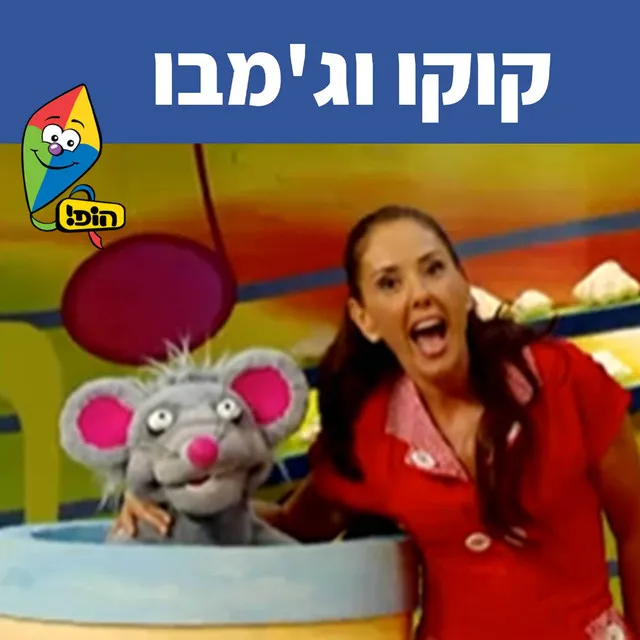 קוקו וג'מבו