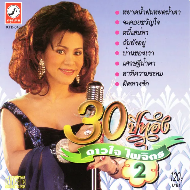 30 ปีทอง ดาวใจ ไพจิตร ชุดที่ 2