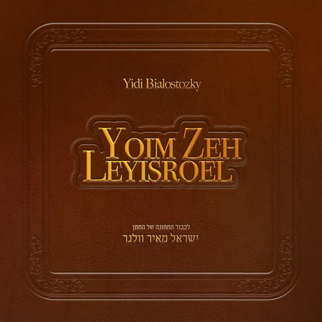 Yoim Zeh Leyisroel