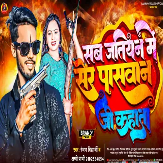 Sab Jatiyan Me Sher Paswan Ji Kahata (Bhojpuri Song) by Ranjan Vidyarthi