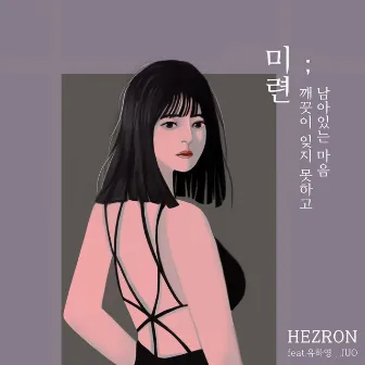 미련 by Hezron