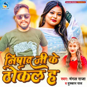 Nishad Ji Ke Thokal Ha (Bhojpuri) by Muskan Raj