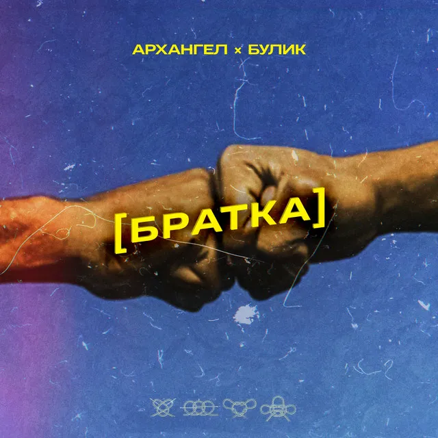 Братка