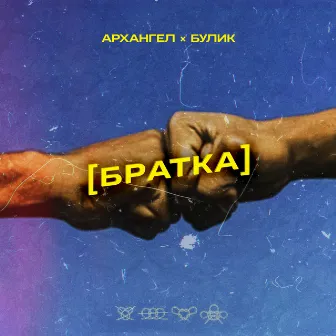 Братка by Вадим Булик