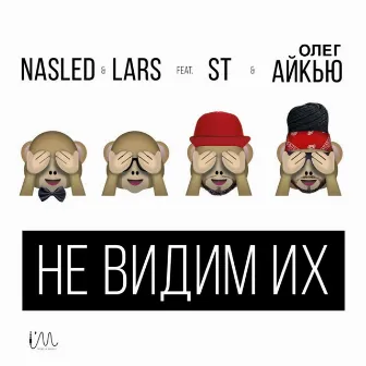 Не видим их by Nasled & Lars