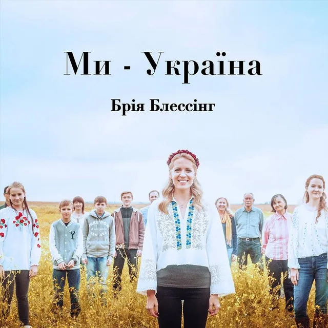 Ми-Україна