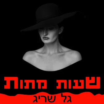 שעות מתות by Gal Sarig