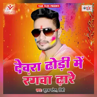 Devra Dhodhi Me Rangwa Dhaare by Rinki