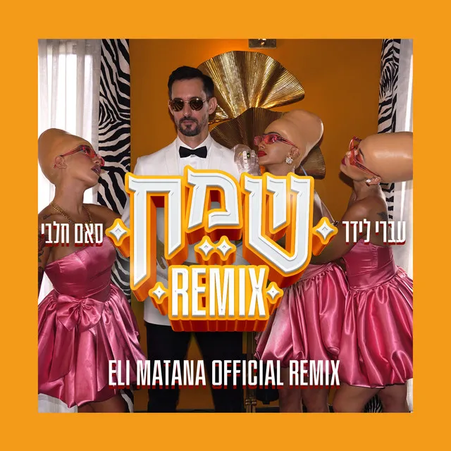 שמח - Eli Matana Official Remix