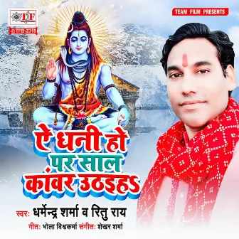 Ae Dhani Ho Par Saal Kawar Uthaiha by Dharmendra Sharma