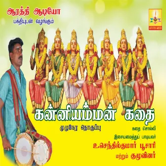 Kanniyamman Kadhai by Devanathan Poosari