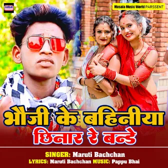 Bande Bhauji Ke Bahiniya Chinar Re Bande by Maruti Bachchan