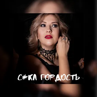 Сука гордость by DJ JON