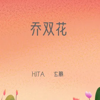 乔双花 by HITA