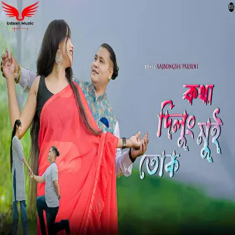 Kotha Dilum Mui Tok by Rakhi Saha