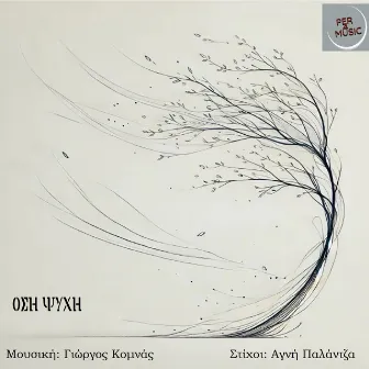 Όση ψυχή / Osi Psihi by Unknown Artist