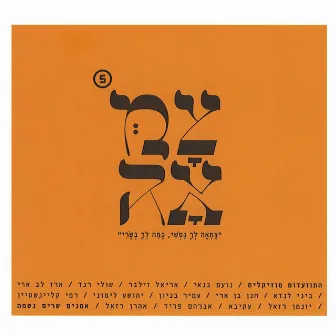 צמאה 5 by צמאה