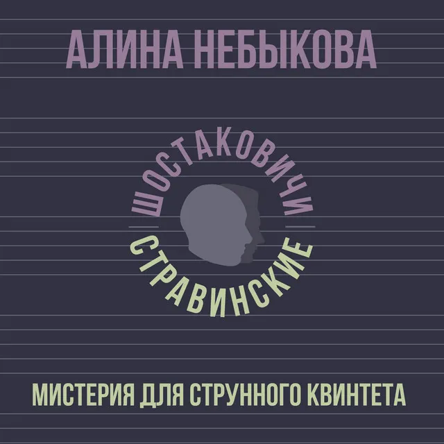 Мистерия для струнного квинтета