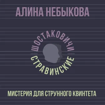 Мистерия для струнного квинтета by 