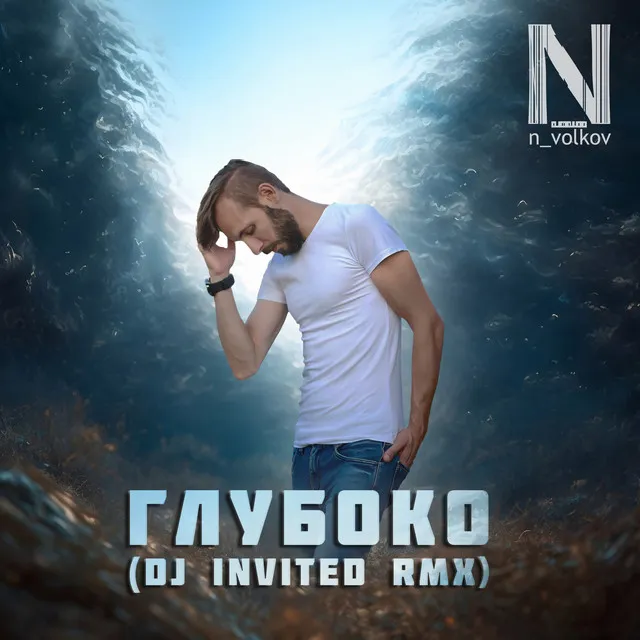 Глубоко (Dj Invited Remix)