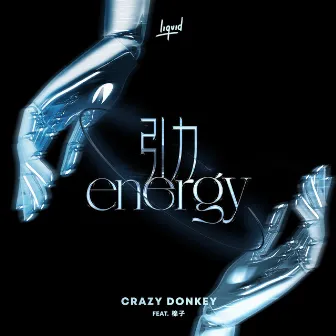 引力 Energy by Crazy Donkey