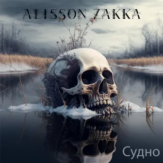 Судно (Cover) by Alisson Zakka