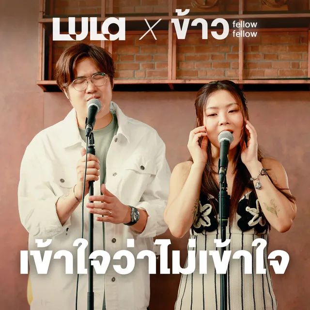 เข้าใจว่าไม่เข้าใจ (INVERTED) (Acoustic Version)