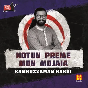 Notun Preme Mon Mojaia by Kamruzzaman Rabbi