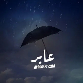 عابر (مع اوما) by Al9ine