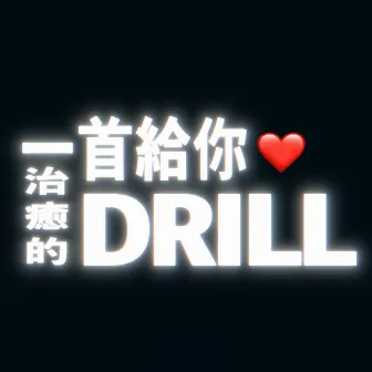 一首给你治愈的 Drill by AR刘夫阳