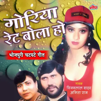 Goriya Rate Bola Ho by Anita Raj