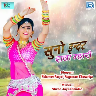 Suno Inder Raja Mhari by Mahaveer Nagori