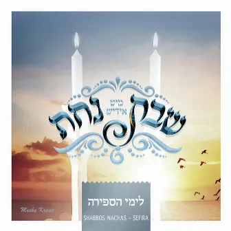 Shabbos Nachas - Sefira by Moshy Kraus