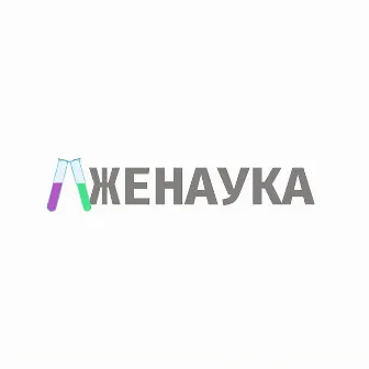 Лженаука by Lkmз