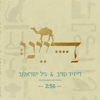 דיינו by David Taub