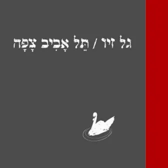 תל אביב צפה by Gal Ziv