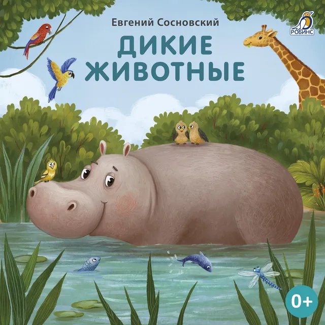 Дикие животные