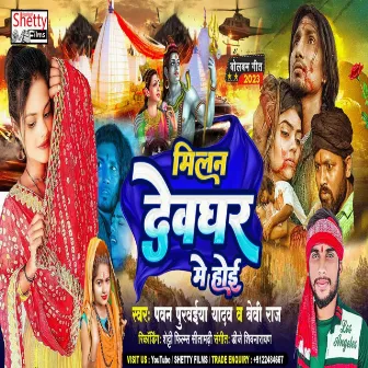 Milan Devghar Me Hoi (Bhojpuri) by Pawan Purwaiya Yadav