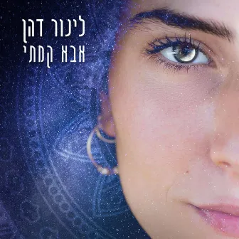 אבא קמתי by לינור דהן