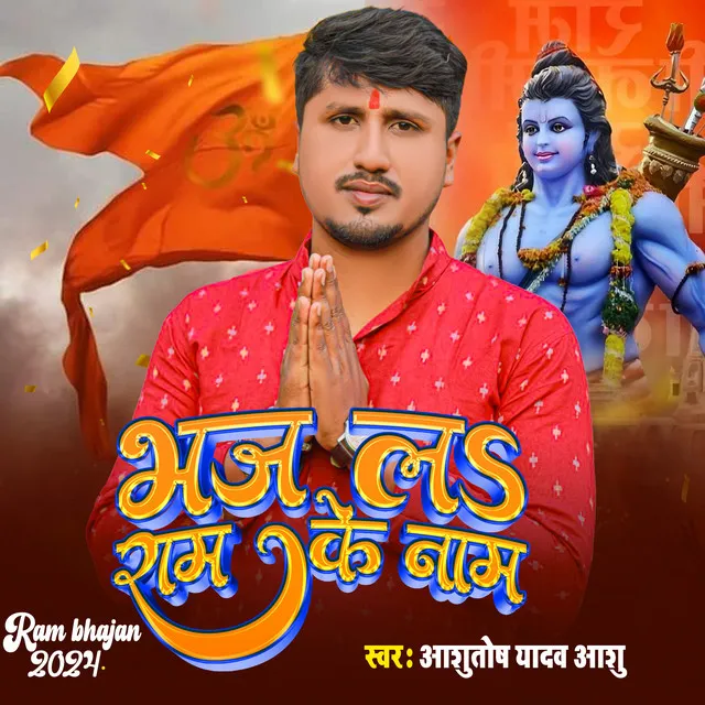 Bhaj La Ram Ke Naam - bhojpuri bhajan