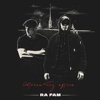 Строчки без адреса by Ra Fam