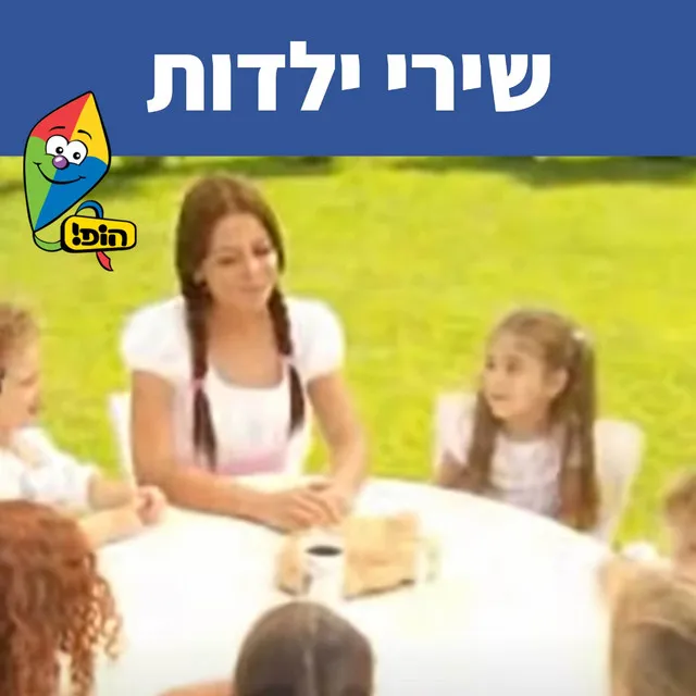 שירי ילדות