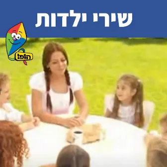 שירי ילדות by Rinat Gabai