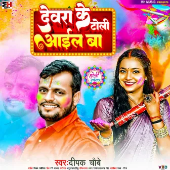 Dewra Ke Toli Aail Ba (Bhojpuri) by Deepak Chaubey