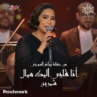 Ana Alby Eleik Mayyal from Leilet Rawaea Al Mogy 2023 by Mohamed El Mougi