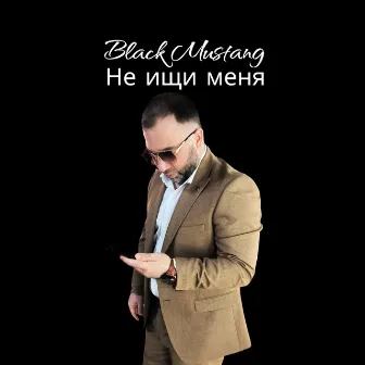 Не ищи by Black Mustang