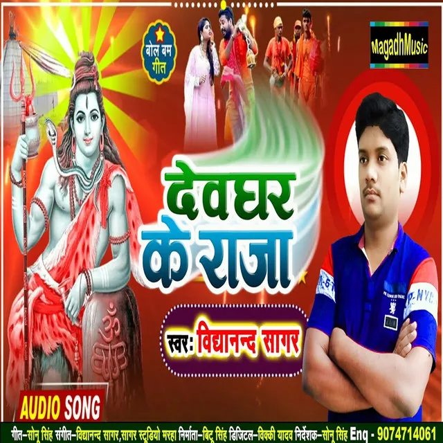 Devghar Ke Raja